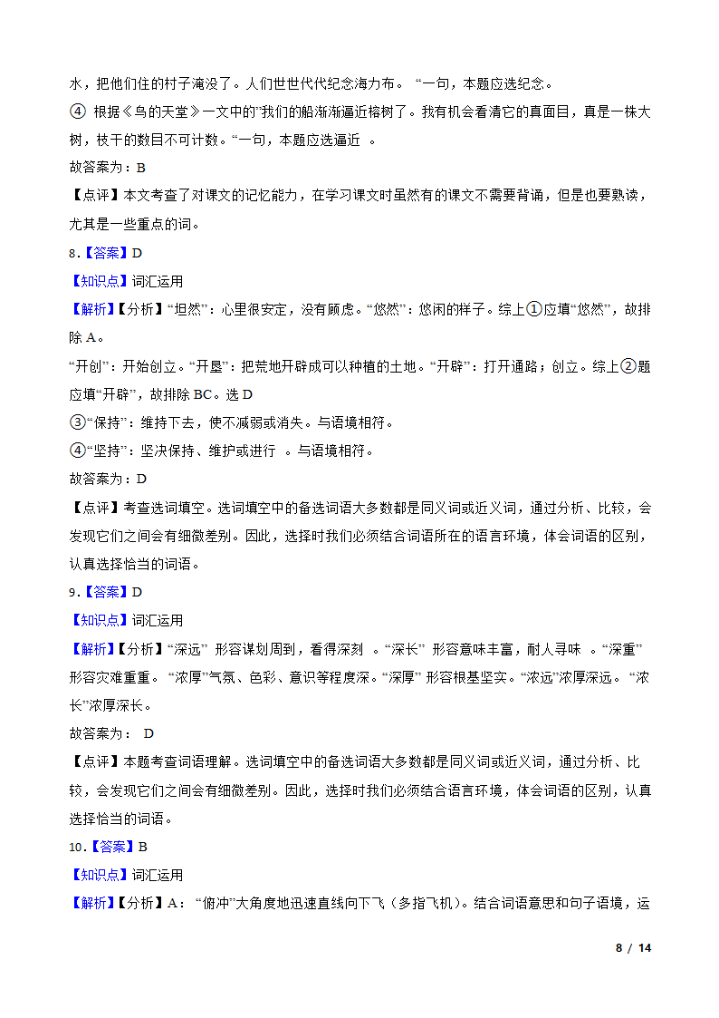 部编版2023-2024学年五年级上册语文期末专项复习：05 词汇运用.doc第8页