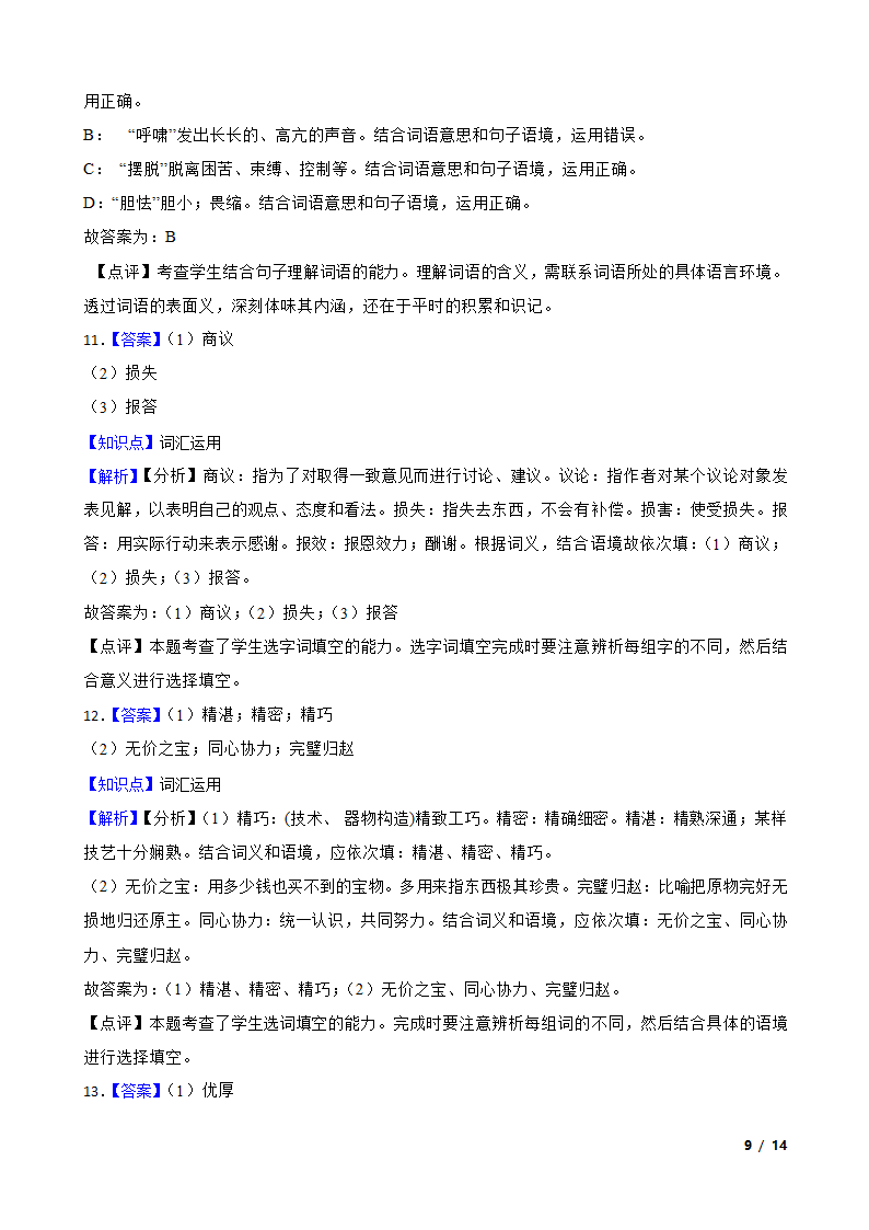 部编版2023-2024学年五年级上册语文期末专项复习：05 词汇运用.doc第9页