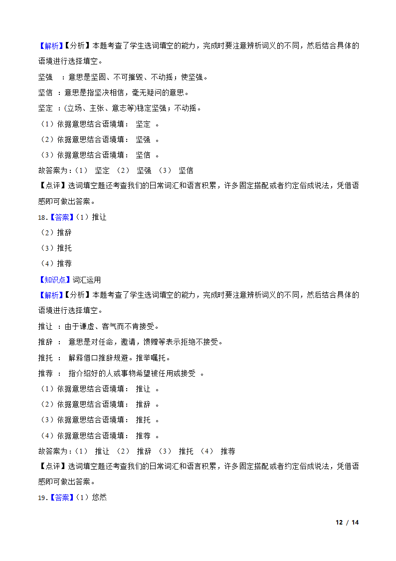 部编版2023-2024学年五年级上册语文期末专项复习：05 词汇运用.doc第12页