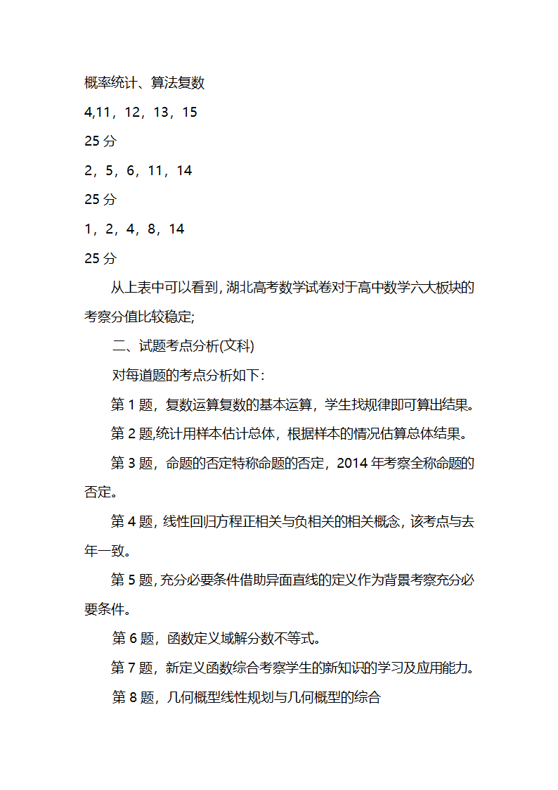 2015高考湖北卷文科数学试卷分析第4页