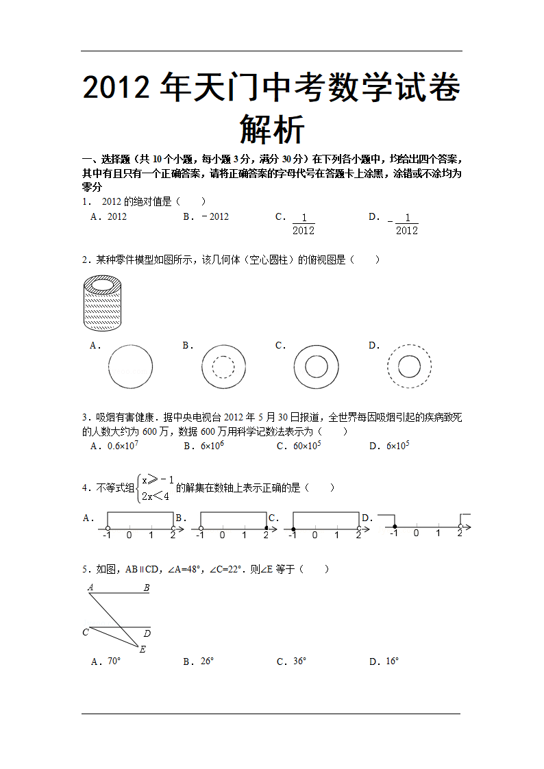 2012湖北潜江中考数学试卷第1页