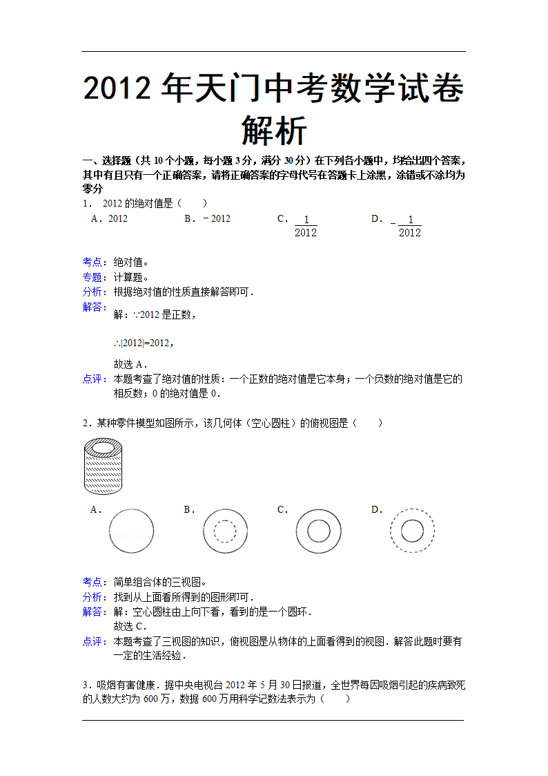 2012湖北潜江中考数学试卷第9页