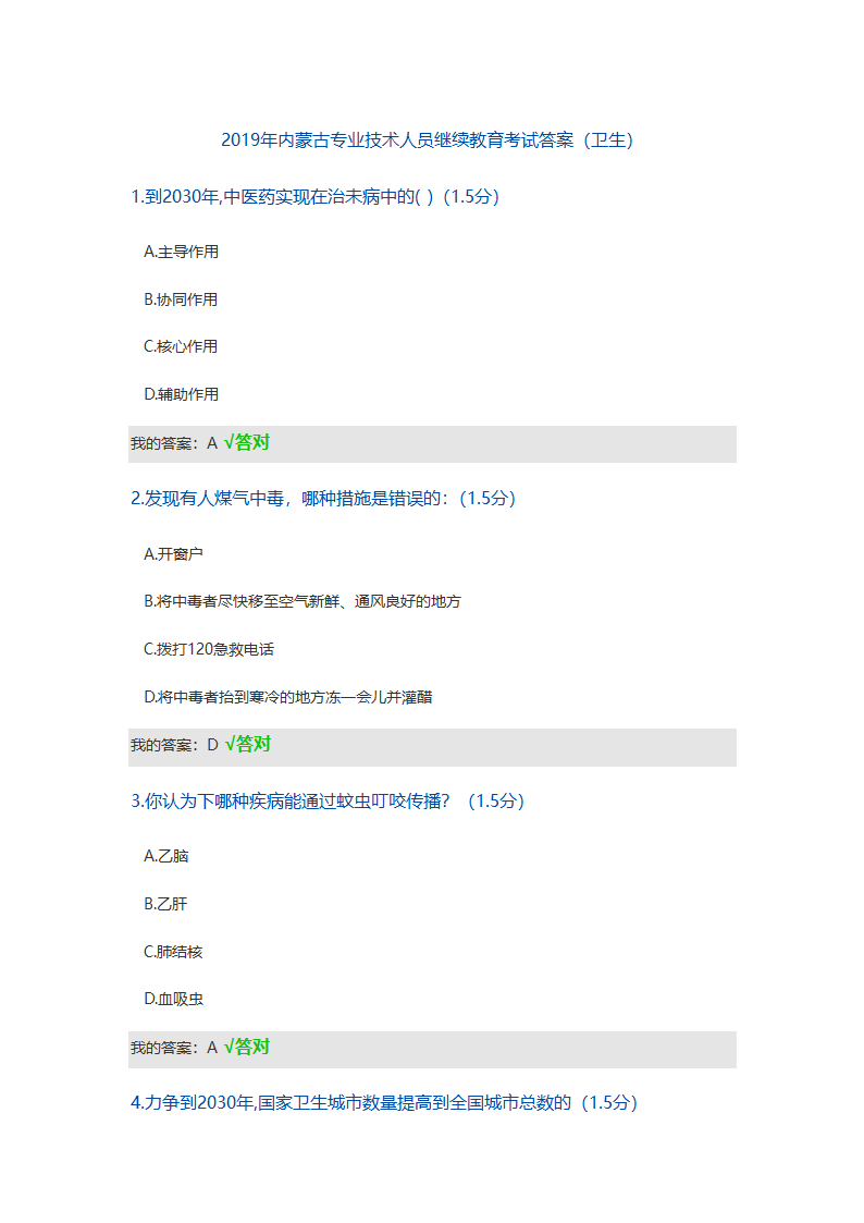 2019年内蒙古继续教育考试答案(卫生)第1页