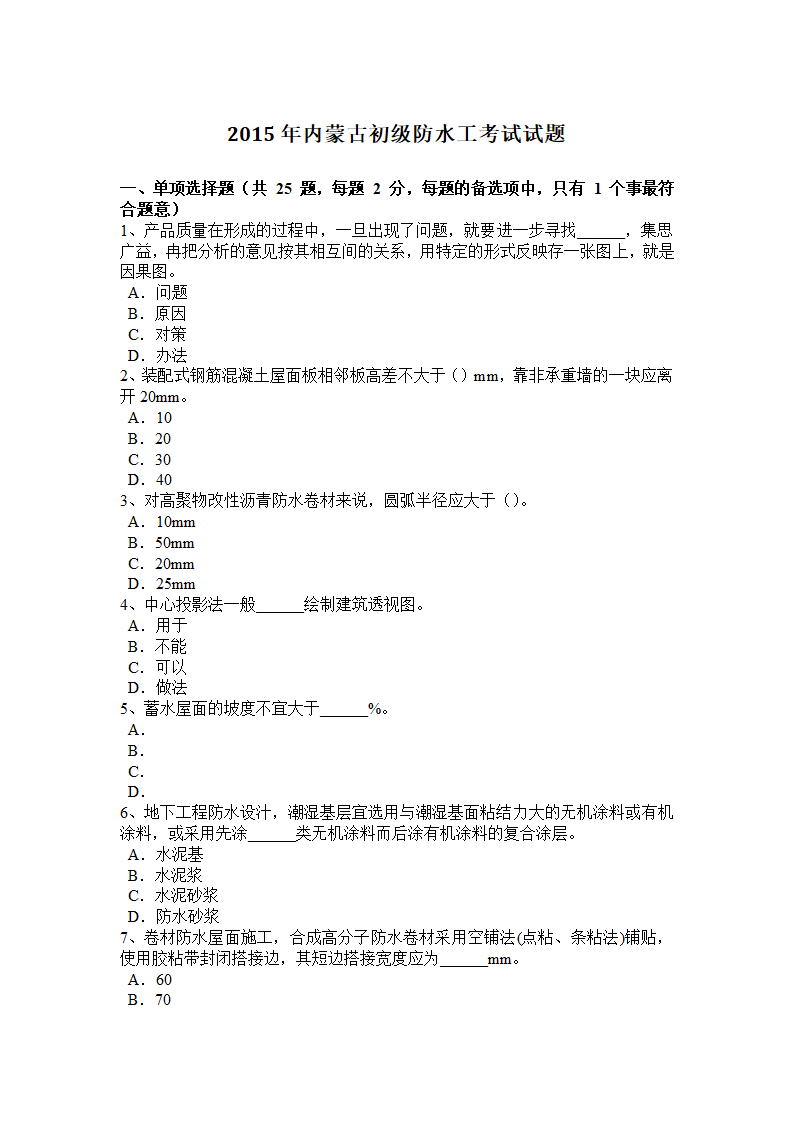 内蒙古初级防水工考试试题第1页