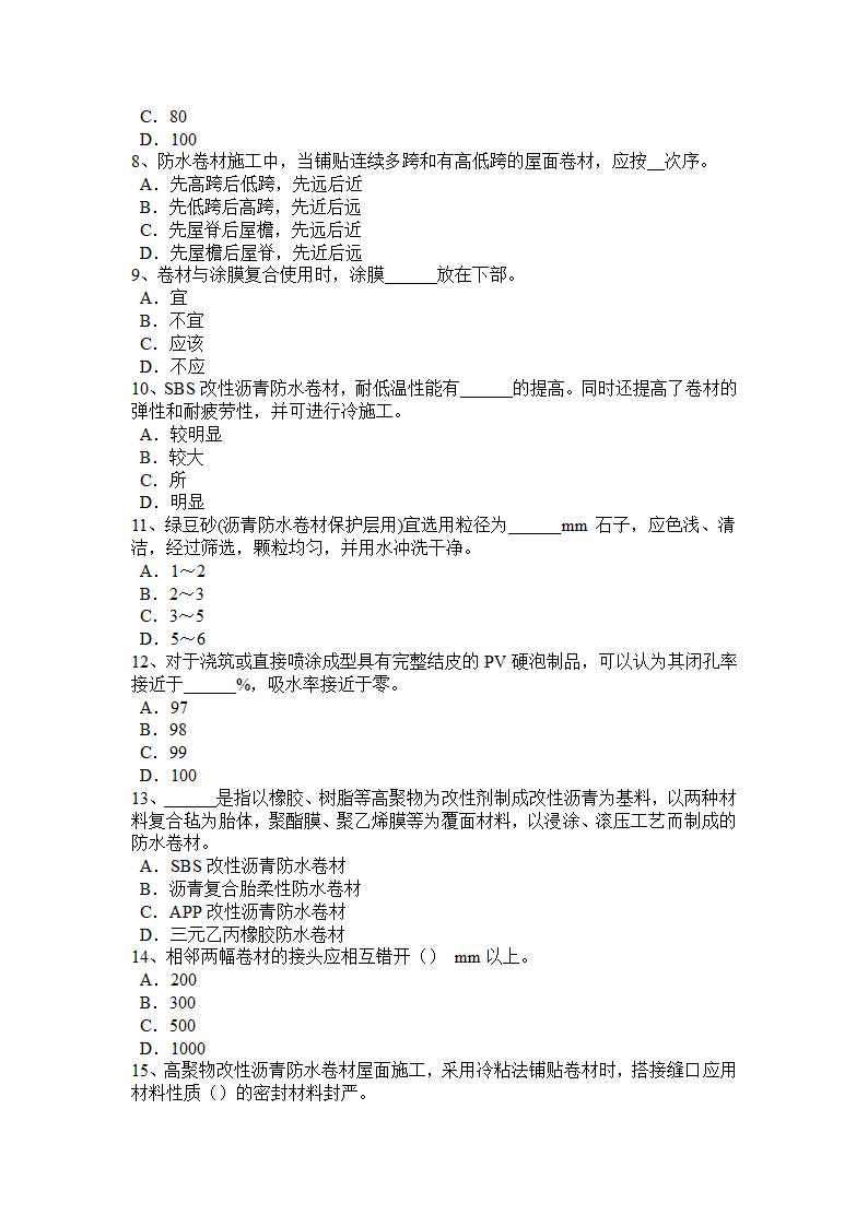 内蒙古初级防水工考试试题第2页