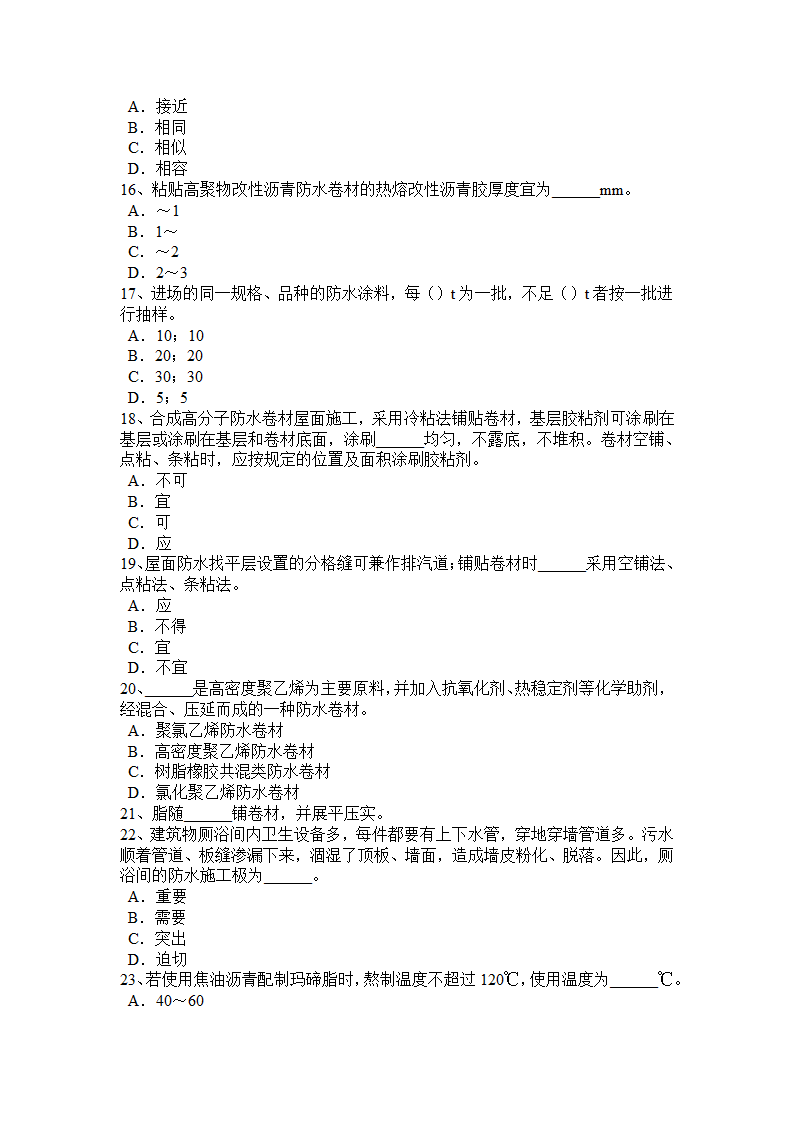 内蒙古初级防水工考试试题第3页