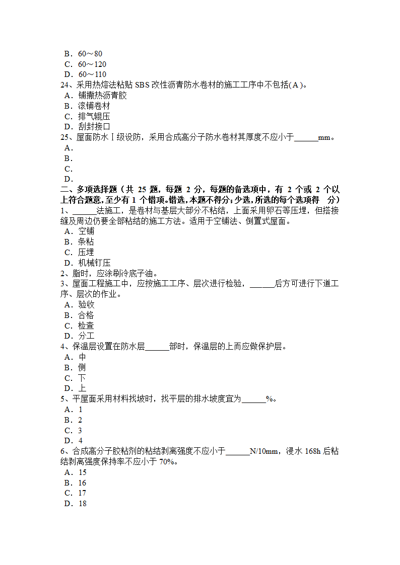 内蒙古初级防水工考试试题第4页