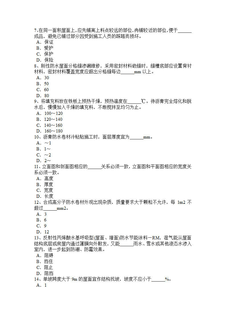 内蒙古初级防水工考试试题第5页