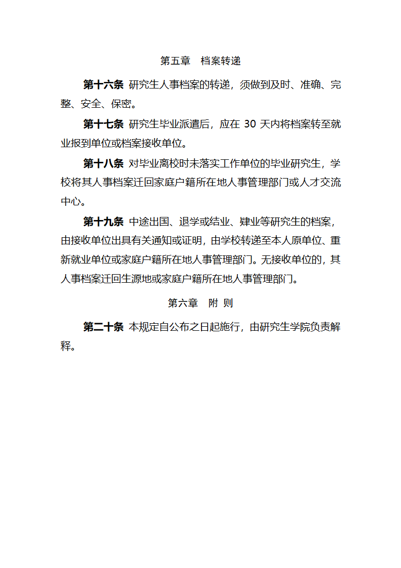 河北农业大学研究生人事档案管理规定第4页