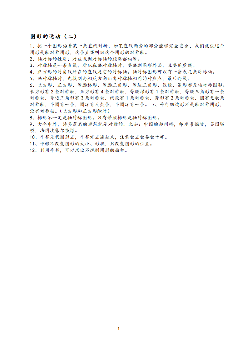 四年级数学图形的运动（二）知识点总结.doc第1页