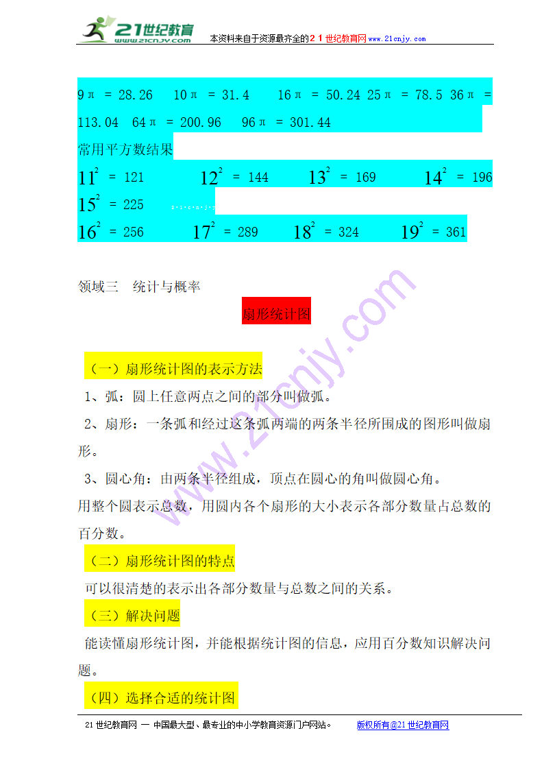 2016年人教版六年级数学上册知识点整理与复习.doc第12页