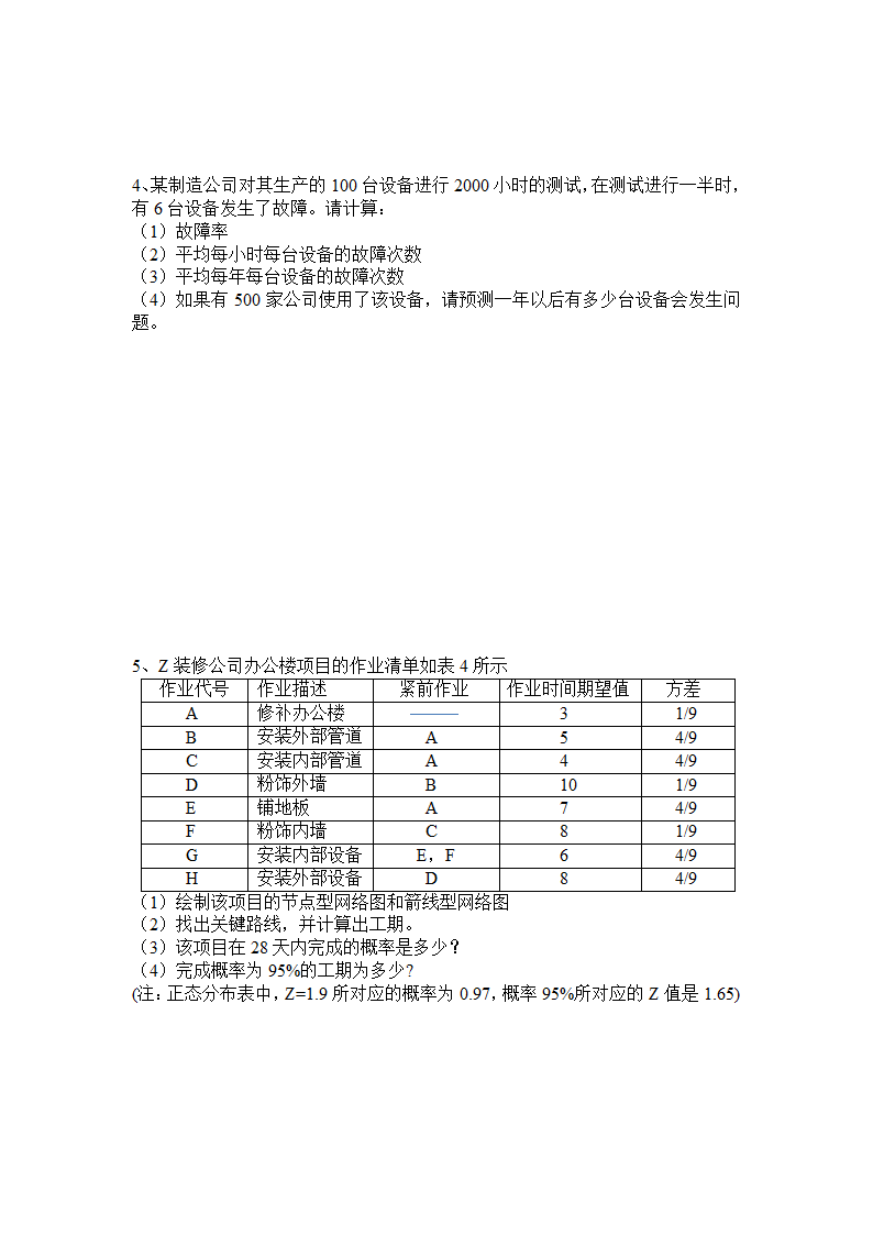 太原工业学院生产与运作练习题第5页