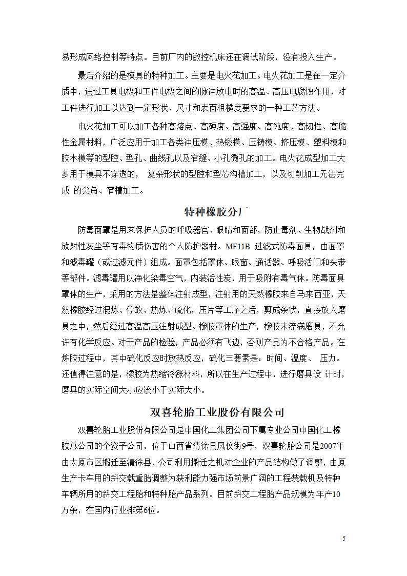 太原工业学院双喜轮胎、龙通塑胶生产实习报告第5页