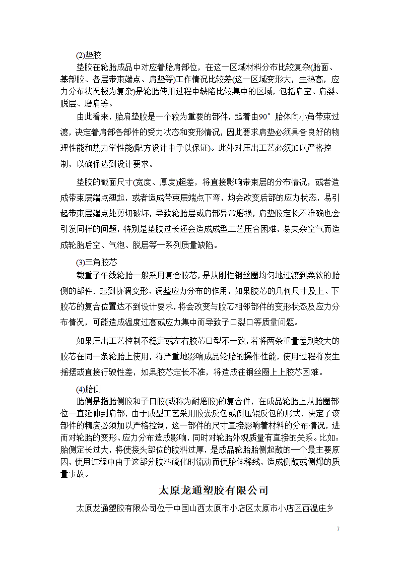 太原工业学院双喜轮胎、龙通塑胶生产实习报告第7页