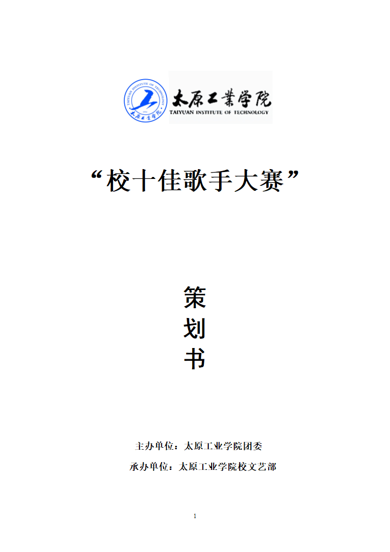 太原工业学院十佳歌手大赛策划书2012校级第1页