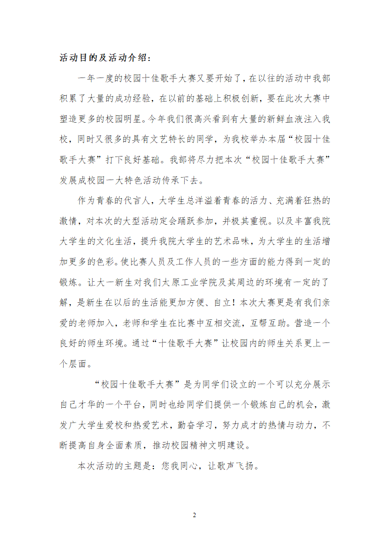 太原工业学院十佳歌手大赛策划书2012校级第2页