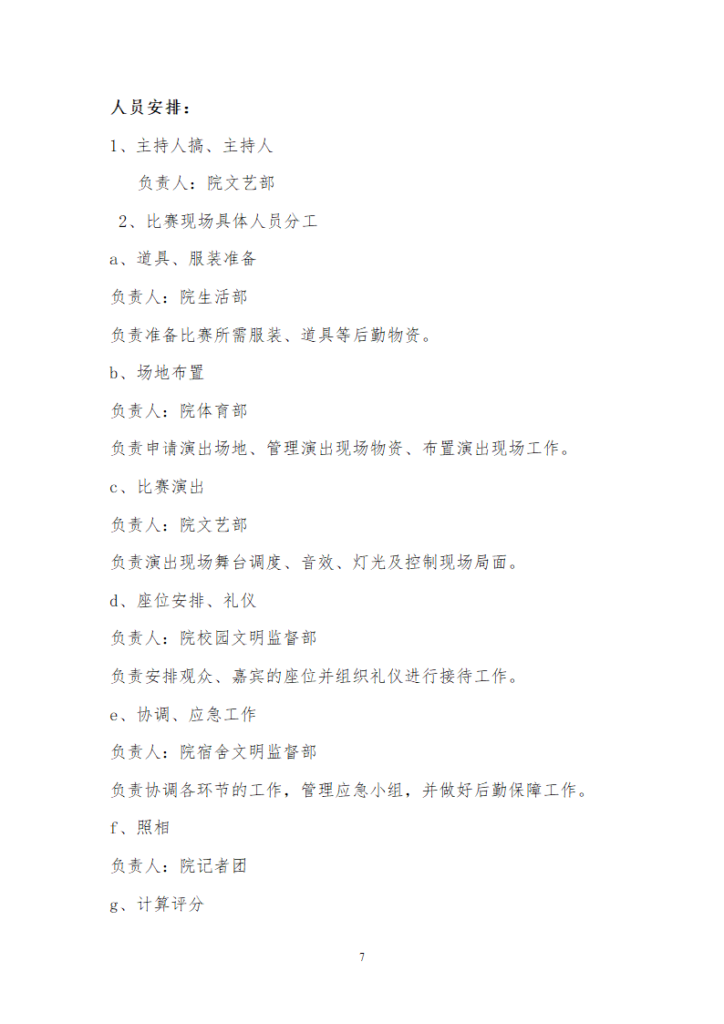 太原工业学院十佳歌手大赛策划书2012校级第7页