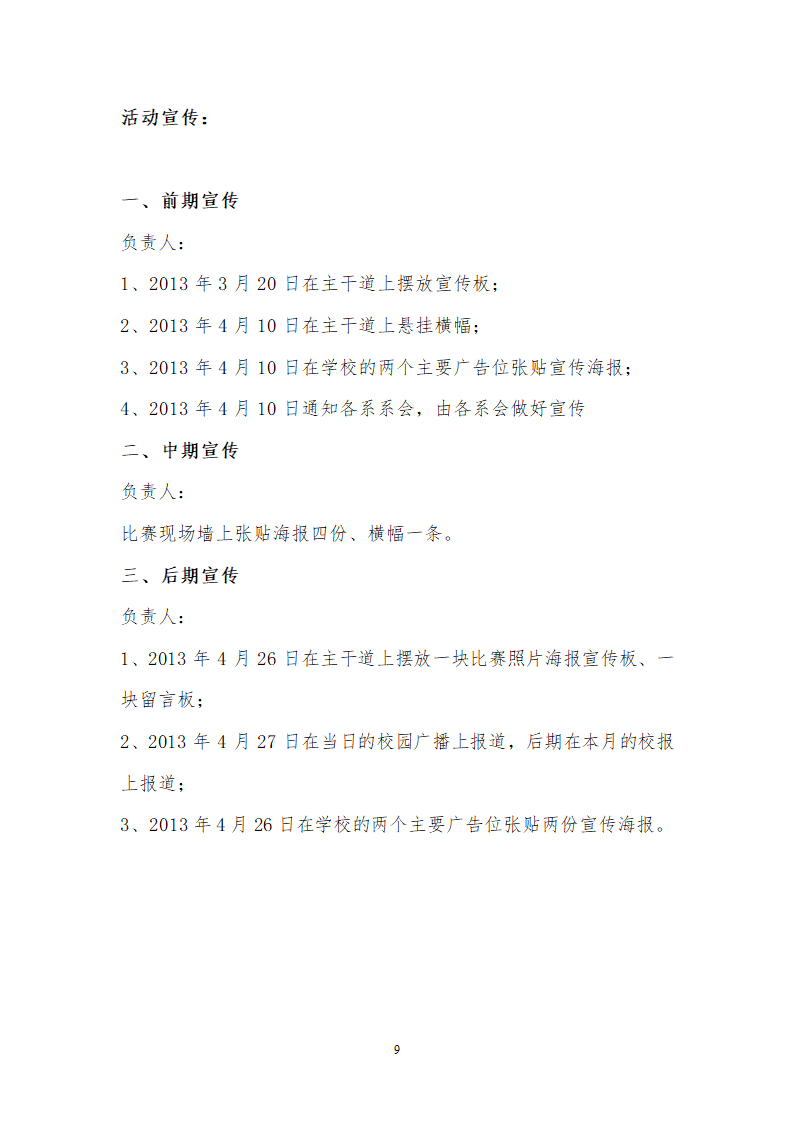 太原工业学院十佳歌手大赛策划书2012校级第9页