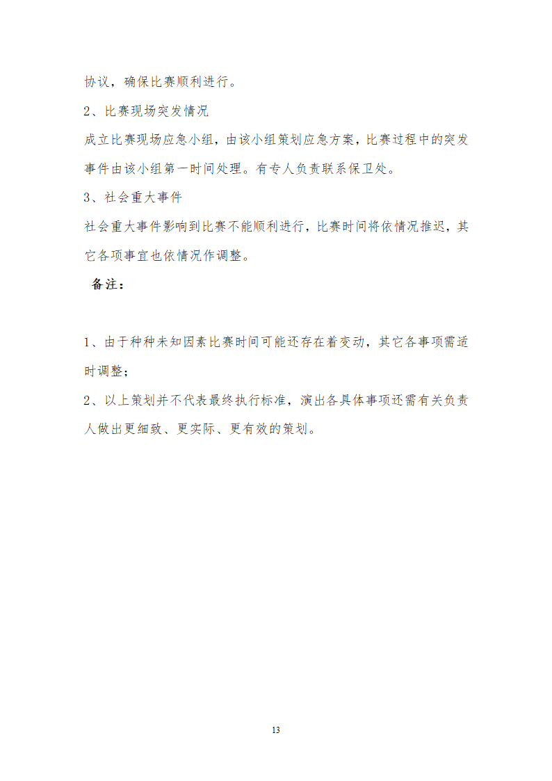 太原工业学院十佳歌手大赛策划书2012校级第13页