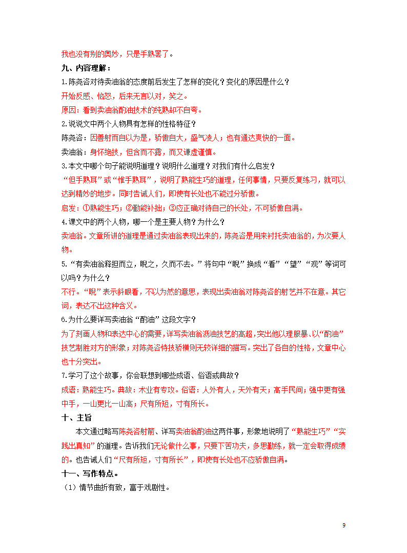 中考宝典专题21 七年级下册文言文知识点梳理.doc第9页