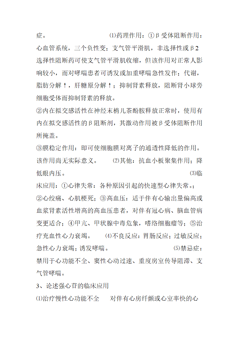 南京中医药大学 药理第23页