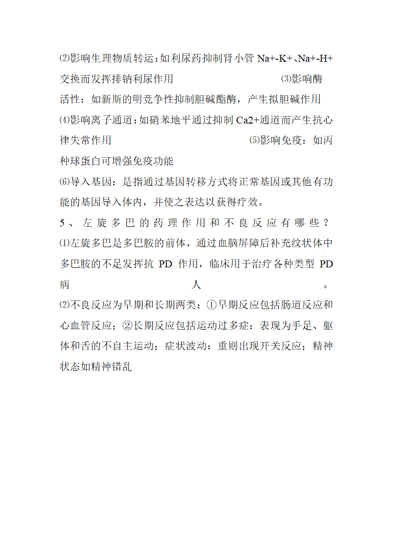 南京中医药大学 药理第25页