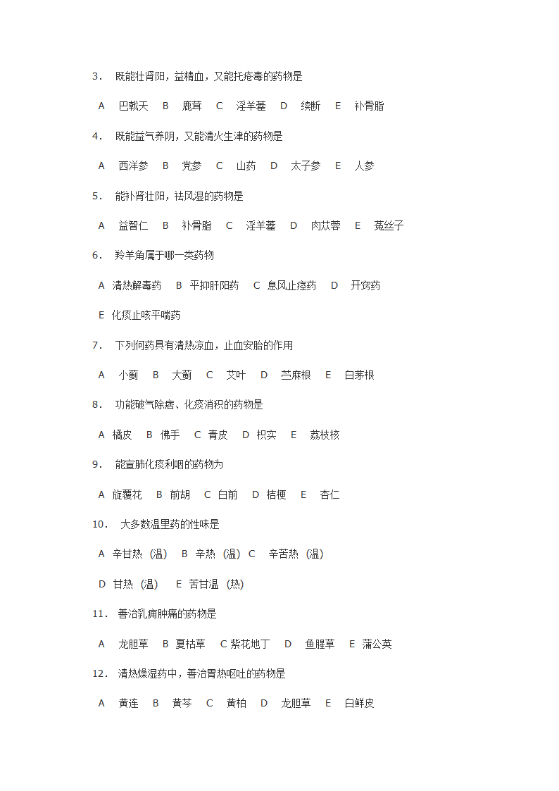 南京中医药大学 中药学试卷五第2页