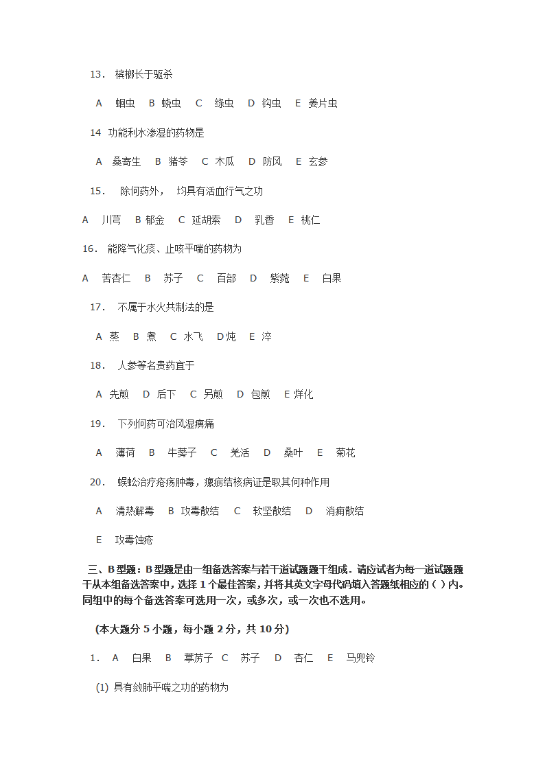 南京中医药大学 中药学试卷五第3页