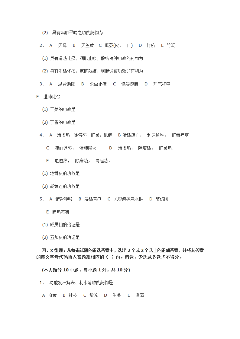 南京中医药大学 中药学试卷五第4页