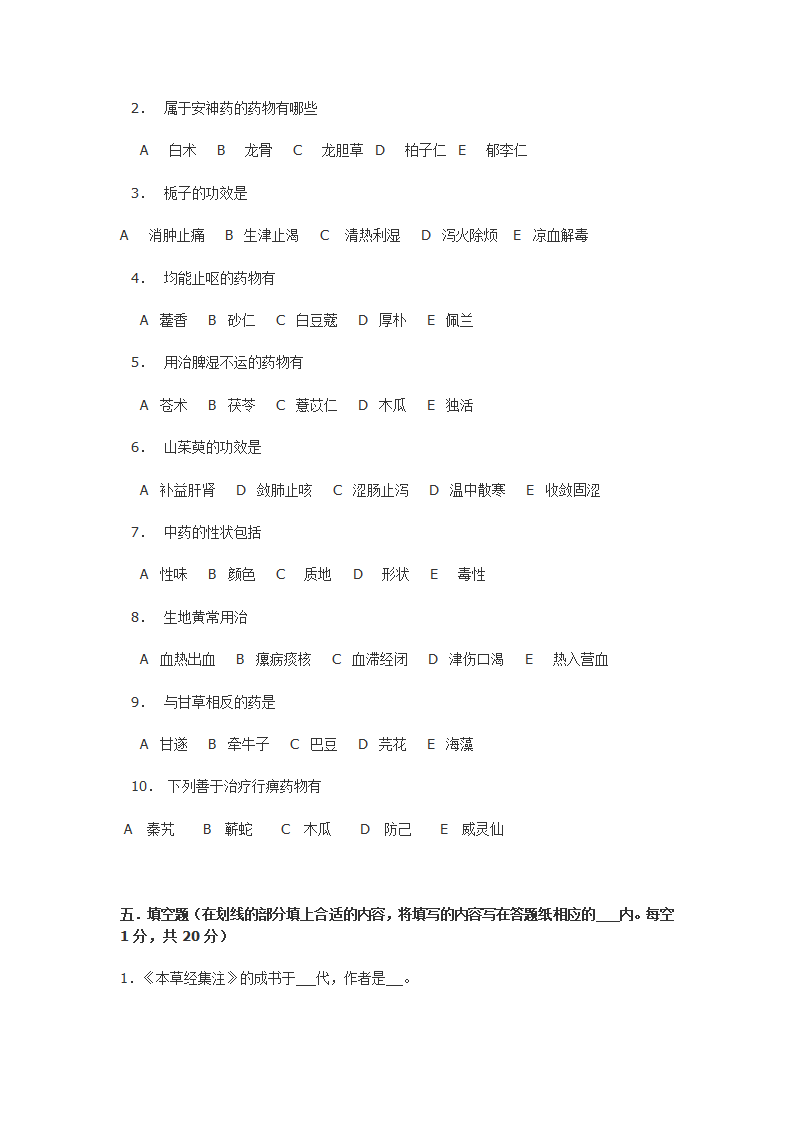 南京中医药大学 中药学试卷五第5页