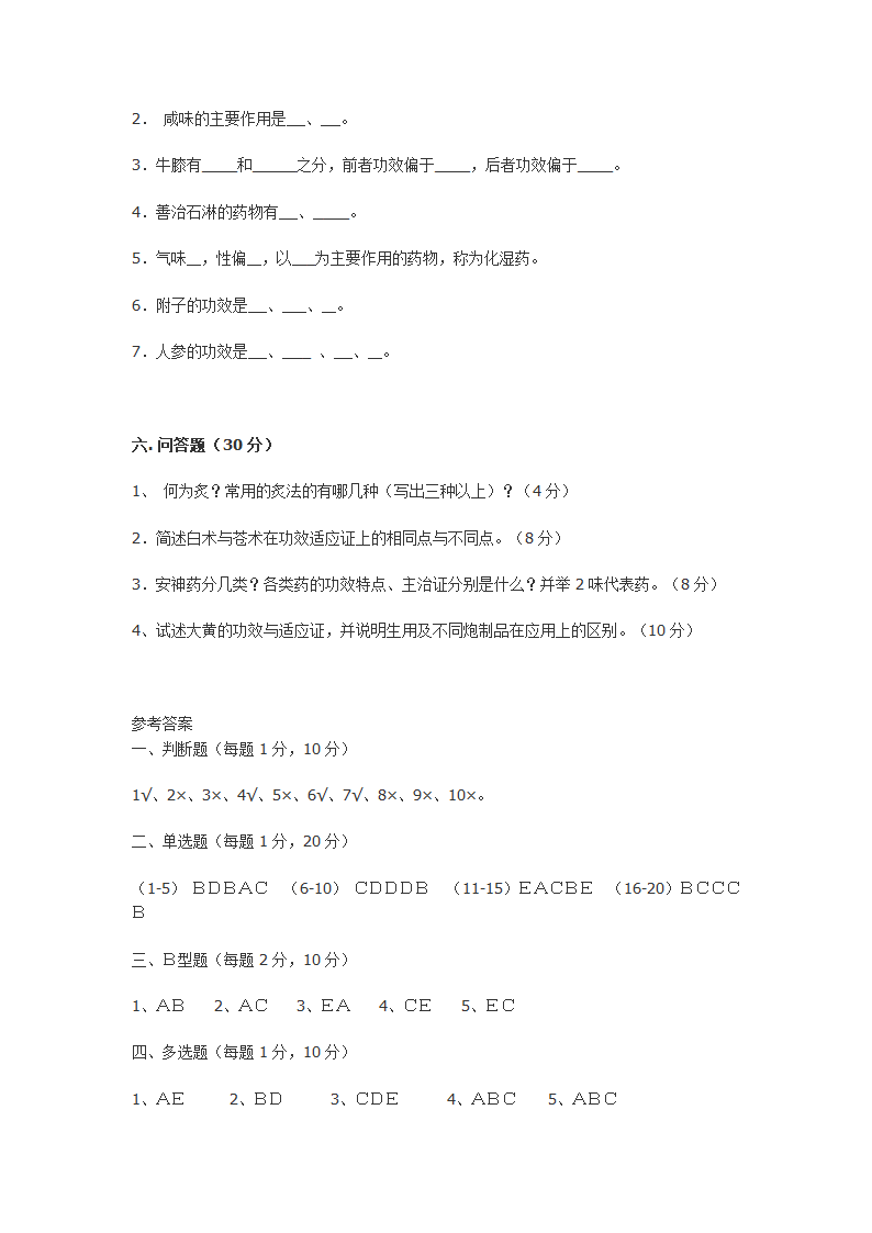 南京中医药大学 中药学试卷五第6页