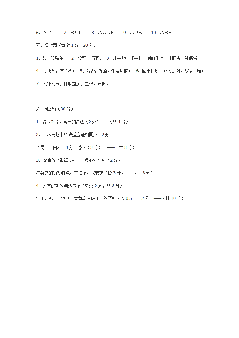 南京中医药大学 中药学试卷五第7页