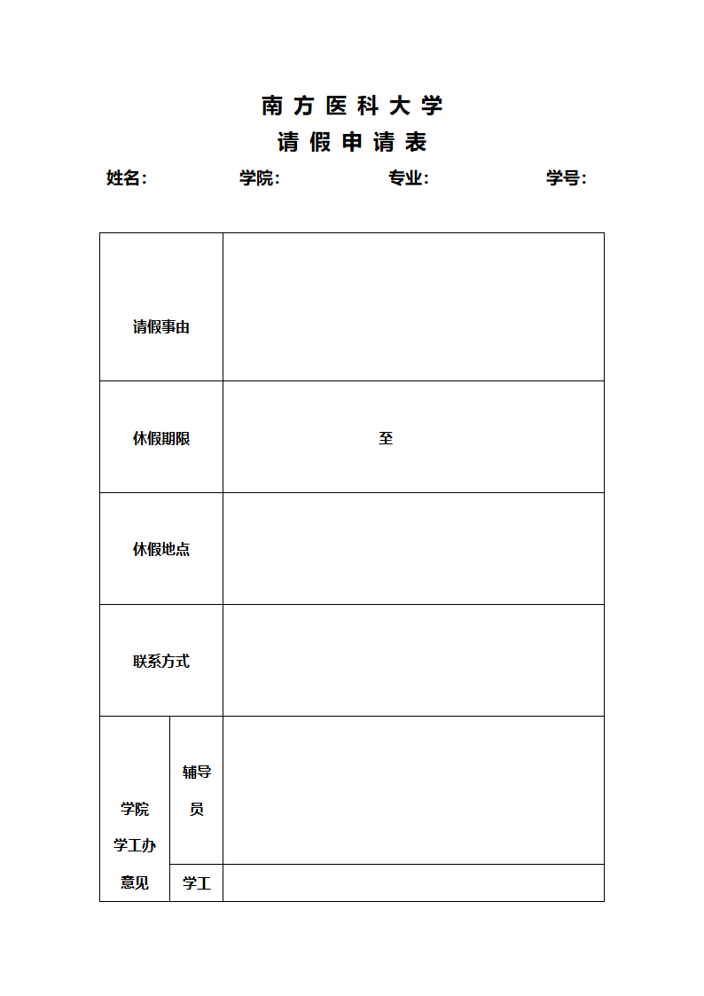 南方医科大学 请假申请表第1页