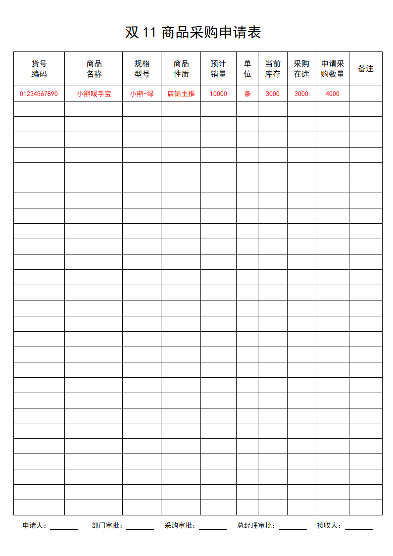 双11商品采购申请表产品补货申请单商品计划表.docx第1页