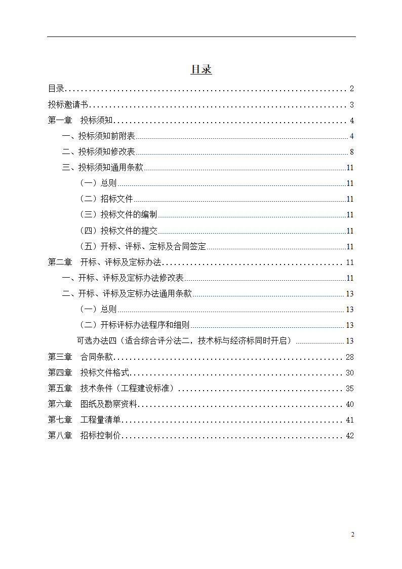 2015年机场保障楼装饰工程招标文件.doc第2页