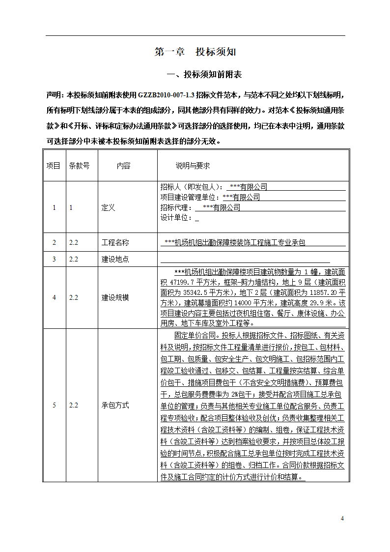 2015年机场保障楼装饰工程招标文件.doc第4页