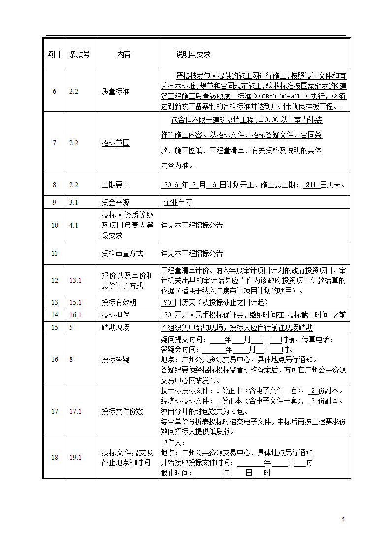 2015年机场保障楼装饰工程招标文件.doc第5页