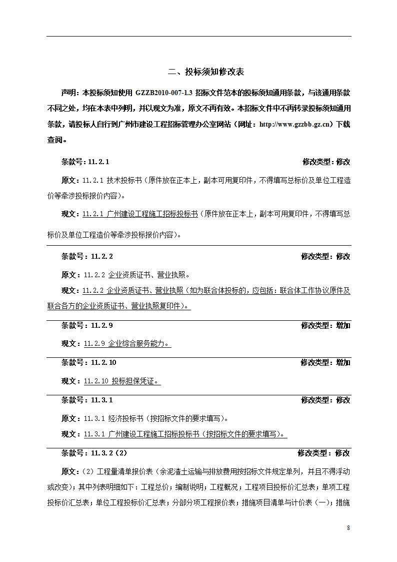 2015年机场保障楼装饰工程招标文件.doc第8页