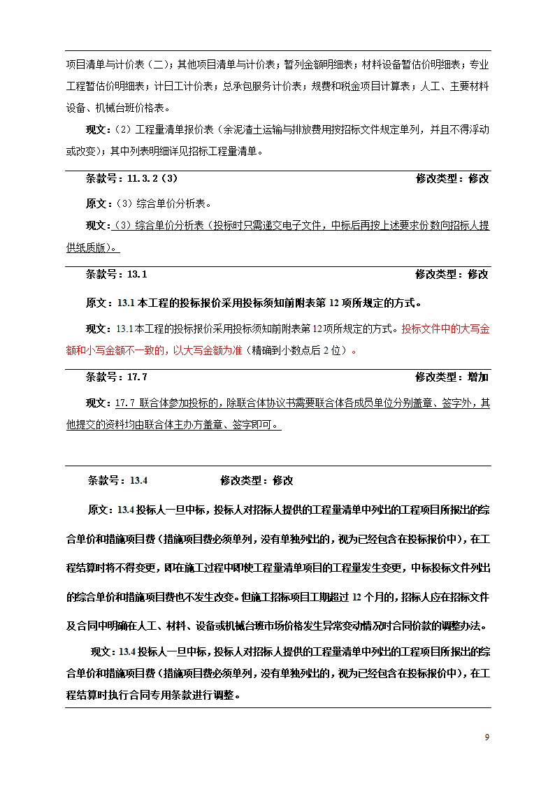 2015年机场保障楼装饰工程招标文件.doc第9页