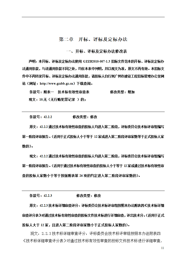 2015年机场保障楼装饰工程招标文件.doc第11页