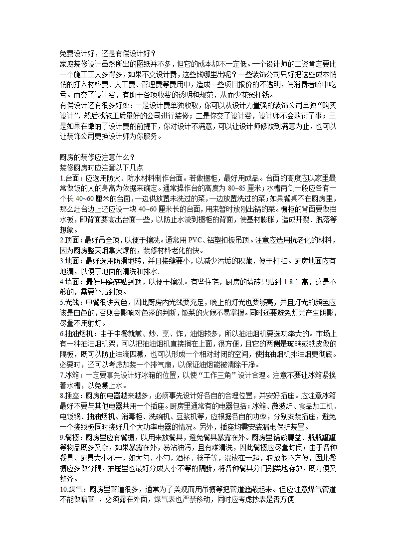 十万字的室内装修施工经验.doc第1页