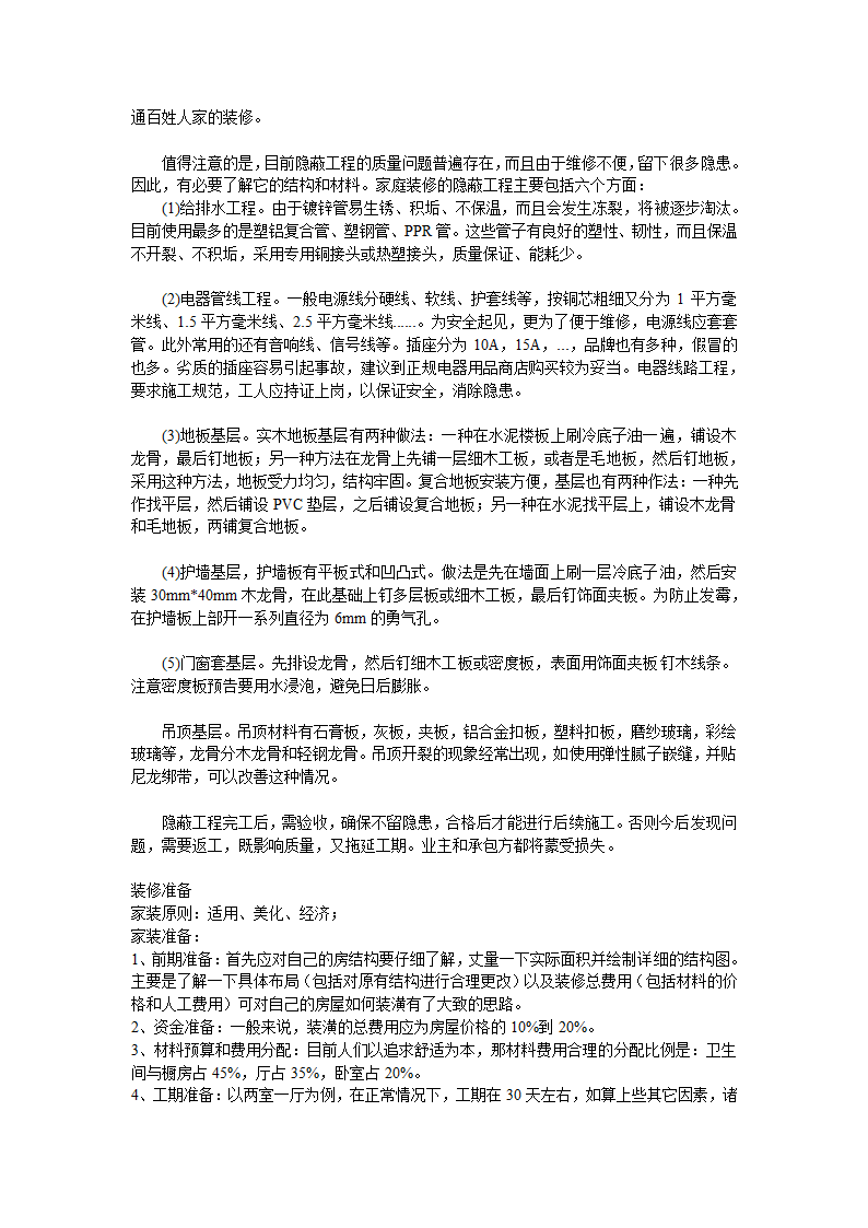 十万字的室内装修施工经验.doc第24页