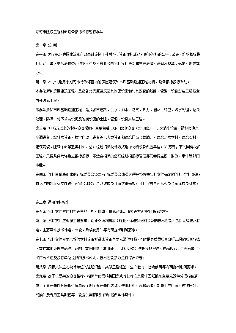 威海市建设工程材料设备招标评标暂行办法.doc第1页