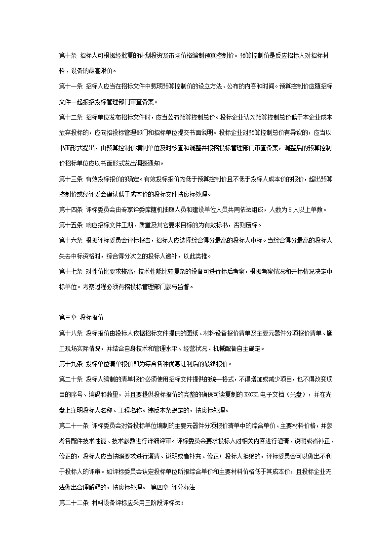 威海市建设工程材料设备招标评标暂行办法.doc第2页