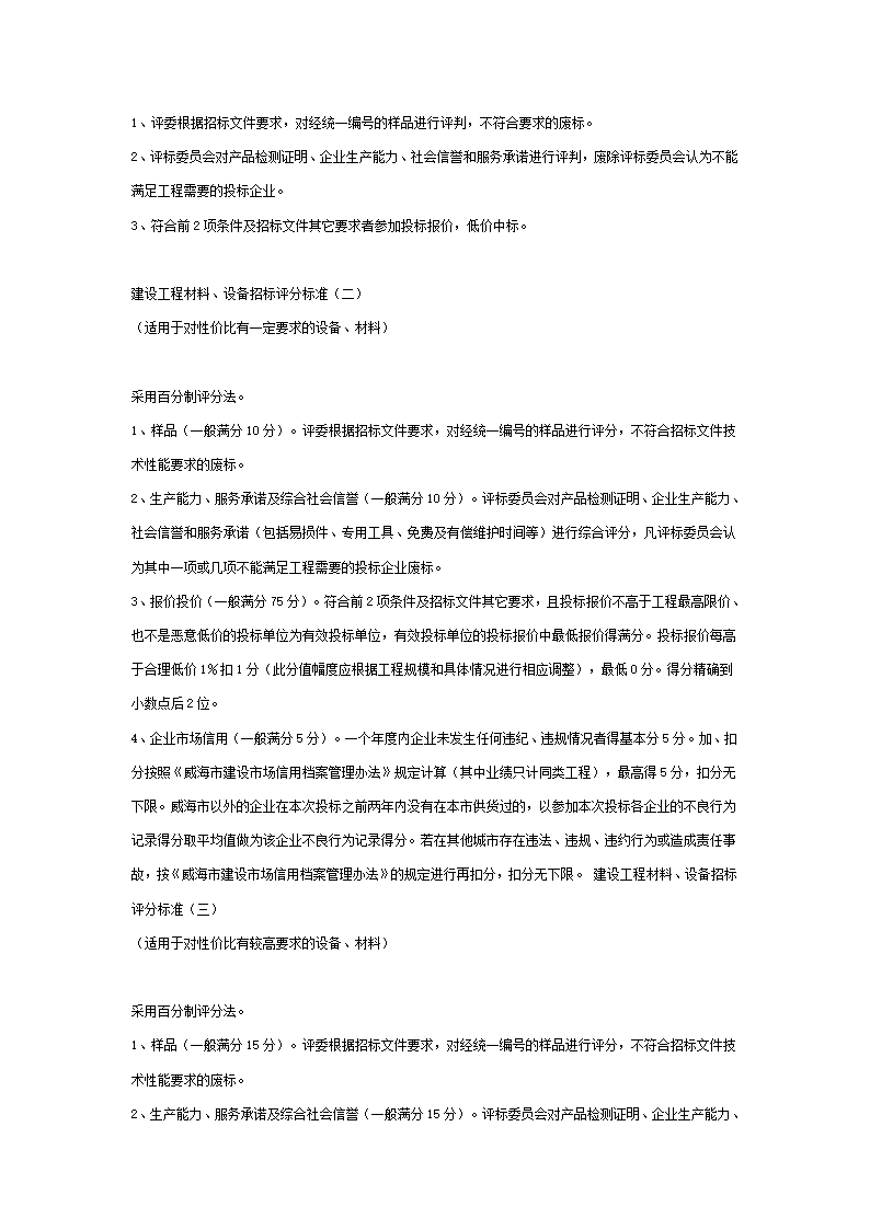 威海市建设工程材料设备招标评标暂行办法.doc第4页