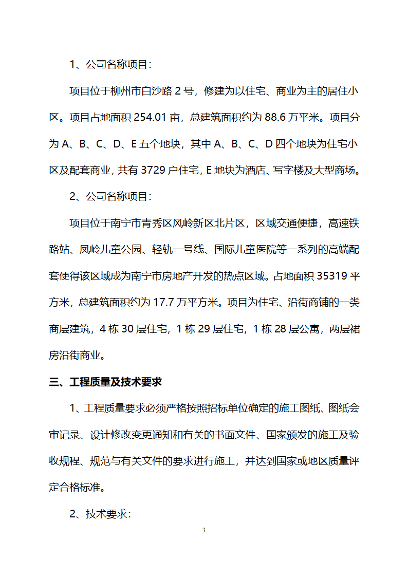 柳州市某886000平方米住宅、商铺亮化工程设计与施工招标文件.doc第3页