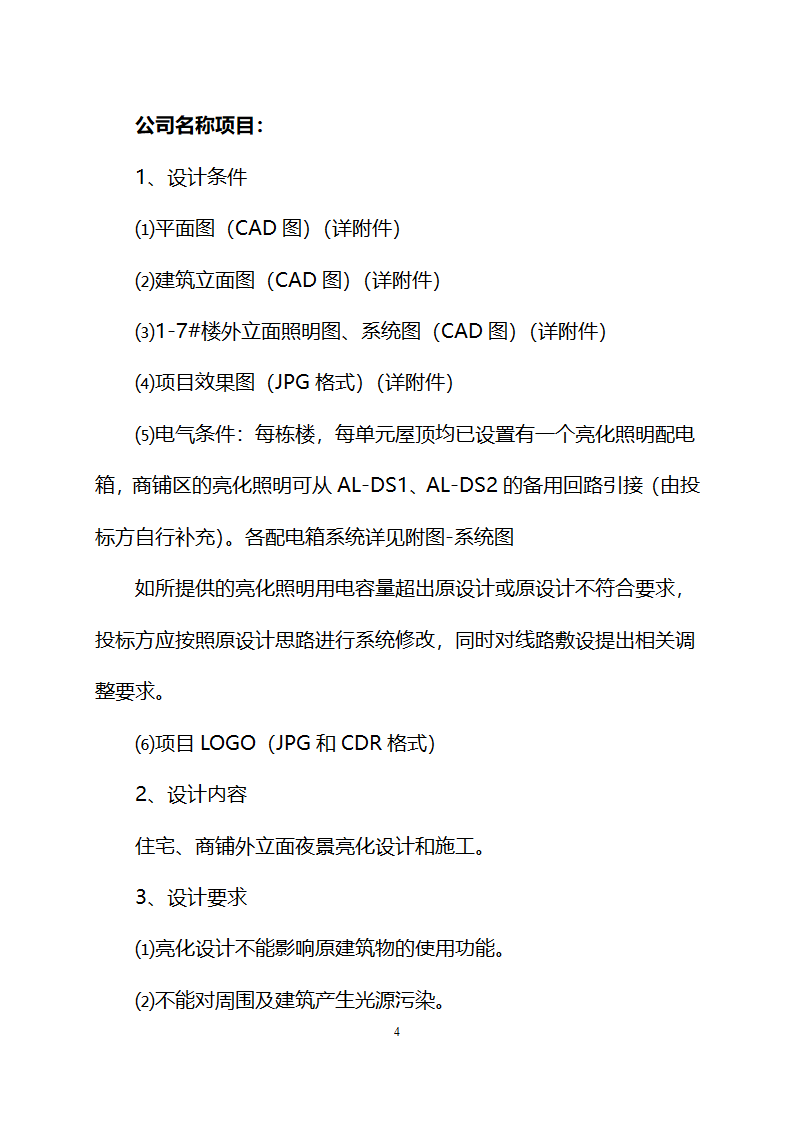 柳州市某886000平方米住宅、商铺亮化工程设计与施工招标文件.doc第4页