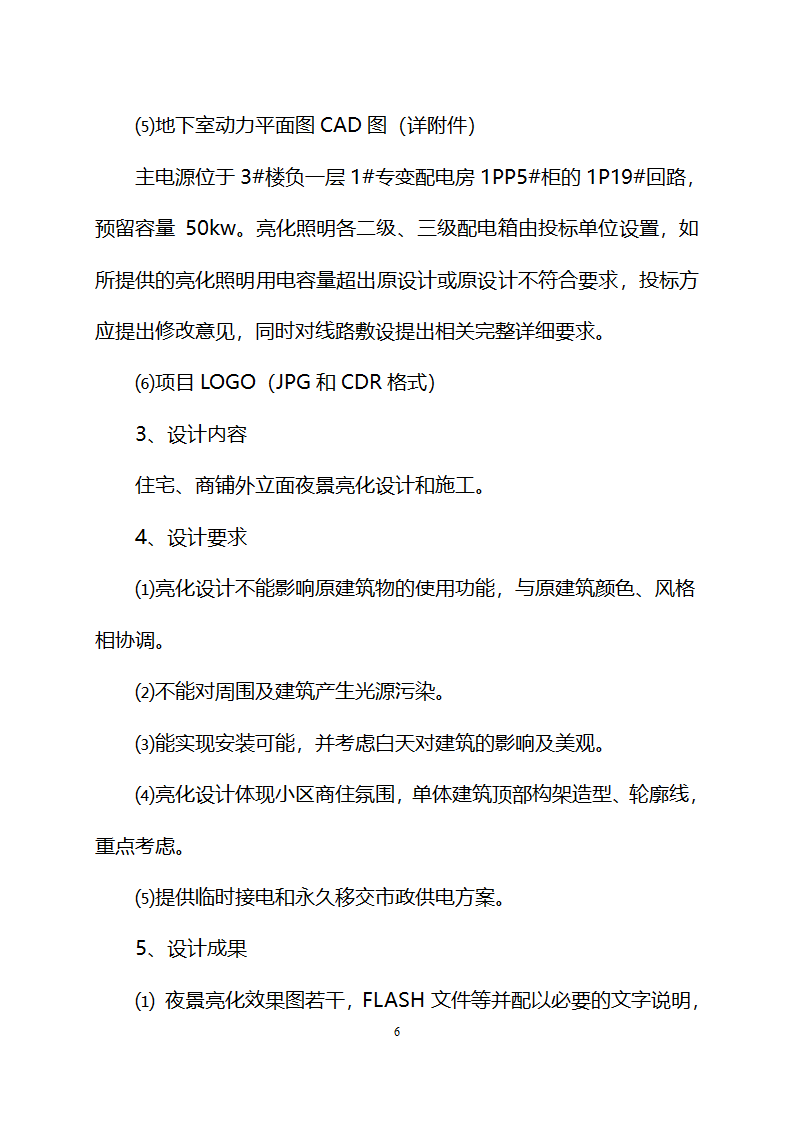 柳州市某886000平方米住宅、商铺亮化工程设计与施工招标文件.doc第6页