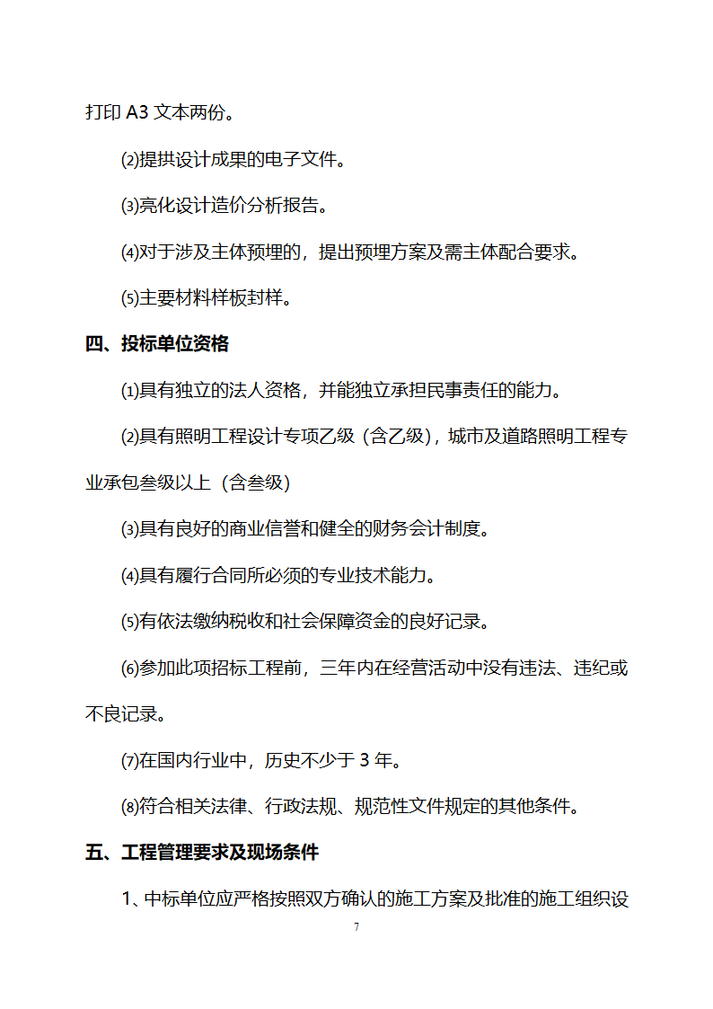 柳州市某886000平方米住宅、商铺亮化工程设计与施工招标文件.doc第7页