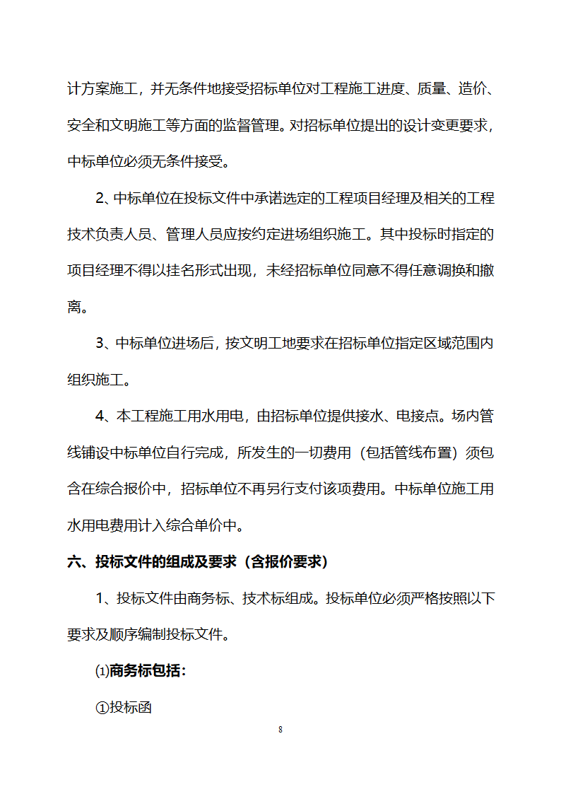 柳州市某886000平方米住宅、商铺亮化工程设计与施工招标文件.doc第8页